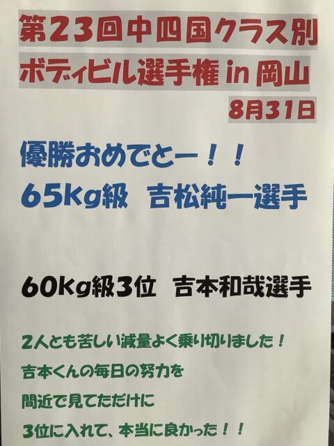 年会費がとーっても安いフィットネスジムWinです💪🏾またまた素晴らしい報告をいただきました✨第23回中四国クラス別ボディビル選手権大会にて65kg以下級にて吉松純一選手が見事優勝されました🏆素晴らしい👏✨60kg以下級では吉本和哉選手が見事３位に🥉✨
吉本選手はなかなかタンニングがすすまないと漏らされていました😫この大会には他にも出場されていた選手もいらっしゃいます🤗
どの方もストイックにトレーニングされている姿は尊敬しかありません👏Winでは大会前にポージングの練習を皆さんでされています💪🏾
コンテストに出場される方にはとても良い環境だと思います❗️
是非あなたもWinで一緒にトレーニングしましょう🏋️#フィットネスジム#筋トレ#ボディビル#ヒップホップ#エアロビクス#ステップ#キッズダンス#ジャズダンス#ヨガ#ピラティス#タンニング#スカッシュ#バスケット#フィットネスジムWIN#広島県#福山市ジム#ダンスレッスン#ヨガレッスン#筋トレ女子#ダイエット#diet#自重トレーニング#筋トレ好きと繋がりたい#筋トレ初心者 #マシンジム#フリーウエイト#ウェイトトレーニング#福山市ダイエット