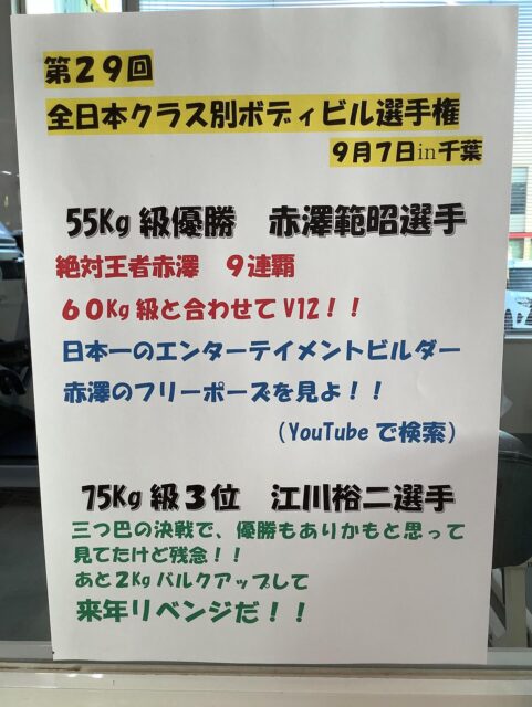 会費がとっても安いフィットネスジムW inです‼️またまた素晴らしいご報告をいただきました✨第29回 日本クラス別選手権大会が9/7(日)に千葉にて開催されました❗️
55kg級に出場された赤澤範昭選手は見事優勝されました🥇🏆
赤澤選手は55kg級ではなんと9連覇✨
凄すぎます‼️そして75kg以下級に出場された江川裕二選手は第３位🥉✨
YouTubeで生放送を見ていて何位になるかとてもドキドキしました💓
1ヶ月後にはまた1位2位の選手と戦うことになるそうで、闘志を燃やされていました🔥こんな凄い選手がいるフィットネスジムであなたも一緒にトレーニングしましょう💪🏾🏋️‍♀️#フィットネスジム#筋トレ#ボディビル#ヒップホップ#エアロビクス#ステップ#キッズダンス#ジャズダンス#ヨガ#ピラティス#タンニング#スカッシュ#バスケット#フィットネスジムWIN#広島県#福山市ジム#ダンスレッスン#ヨガレッスン#筋トレ女子#ダイエット#diet#自重トレーニング#筋トレ好きと繋がりたい#筋トレ初心者 #マシンジム#フリーウエイト#ウェイトトレーニング#福山市ダイエット