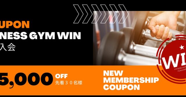耳よりなお知らせです‼️
この度、ホームページ開設記念といたしまして、
ホームページ見ていただけました方で
新規フィットネス会員登録の方先着３０名さままで、年会費
5,000円OFFクーポンご利用いただけます‼️なんと、月会費換算で
1667円…😍フィットネス始めたい方
トレーニングメニュー指導も付いて
スタジオレッスンも使えて
この値段です☺️ホームページのクーポン画面を
受付でバシーっと見せてやってください❗️まだ見られてないお友達にも
良かったら拡散お願いします💪皆さまのお越しを
お待ちしております‼️#フィットネスジム#筋トレ#ボディビル#ヒップホップ#エアロビクス#ステップ#キッズダンス#ジャズダンス#ヨガ#ピラティス#タンニング#スカッシュ#バスケット#フィットネスジムWIN#広島県#福山市ジム#ダンスレッスン#ヨガレッスン＃ピラティス福山#筋トレ女子#ダイエット#diet#自重トレーニング#筋トレ好きと繋がりたい#筋トレ初心者 #マシンジム#フリーウエイト#ウェイトトレーニング#福山市ダイエット
